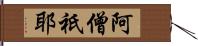 阿僧祇耶 Hand Scroll