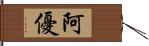 阿優 Hand Scroll