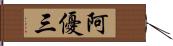 阿優三 Hand Scroll