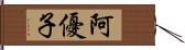 阿優子 Hand Scroll