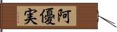 阿優実 Hand Scroll