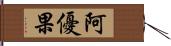 阿優果 Hand Scroll