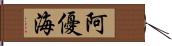 阿優海 Hand Scroll