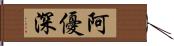 阿優深 Hand Scroll