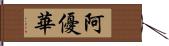 阿優華 Hand Scroll