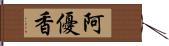 阿優香 Hand Scroll