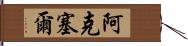 Aksel Hand Scroll