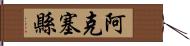 阿克塞縣 Hand Scroll