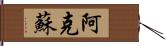 阿克蘇 Hand Scroll
