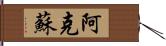 阿克蘇 Hand Scroll