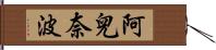 阿兒奈波 Hand Scroll