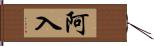 阿入 Hand Scroll