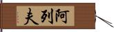 阿列夫 Hand Scroll