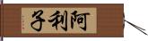 阿利子 Hand Scroll