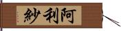 阿利紗 Hand Scroll