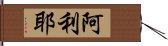 阿利耶 Hand Scroll