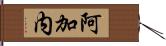 阿加内 Hand Scroll