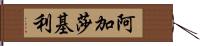 Agatha Keeley Hand Scroll