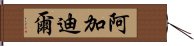 阿加迪爾 Hand Scroll