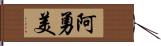 阿勇美 Hand Scroll