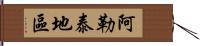 阿勒泰地區 Hand Scroll