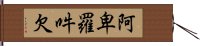 阿卑羅吽欠 Hand Scroll