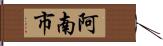阿南市 Hand Scroll