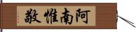 阿南惟敬 Hand Scroll