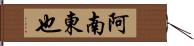 阿南東也 Hand Scroll