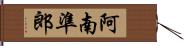 阿南準郎 Hand Scroll