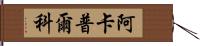 阿卡普爾科 Hand Scroll