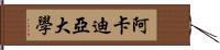 阿卡迪亞大學 Hand Scroll