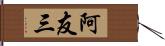 阿友三 Hand Scroll