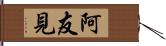 阿友見 Hand Scroll