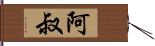 阿叔 Hand Scroll