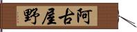 阿古屋野 Hand Scroll