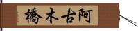 阿古木橋 Hand Scroll