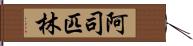 阿司匹林 Hand Scroll