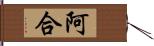 阿合 Hand Scroll