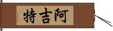 Arjit Hand Scroll