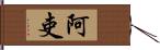 阿吏 Hand Scroll