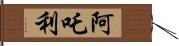 阿吒利 Hand Scroll