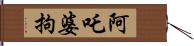 阿吒婆拘 Hand Scroll