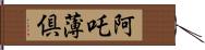 阿吒薄倶 Hand Scroll