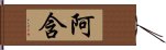 阿含 Hand Scroll