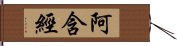 阿含經 Hand Scroll