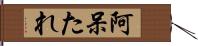 阿呆たれ Hand Scroll
