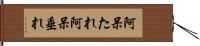 阿呆たれ Hand Scroll