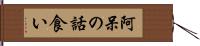 阿呆の話食い Hand Scroll
