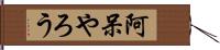 阿呆やろう Hand Scroll